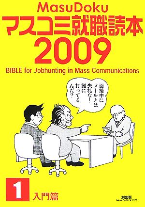 マスコミ就職読本 2009年度版(1) 入門篇