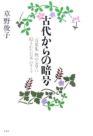 古代からの暗号 『万葉集』秋の七草に隠された日本のルーツ