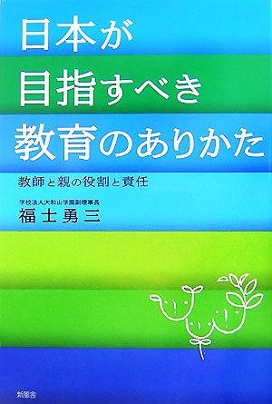 日本が目指すべき教育のありかた 教師と親の役割と責任