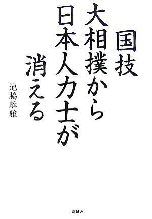 国技大相撲から日本人力士が消える