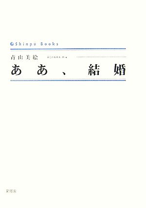 ああ、結婚 シンプーブックス