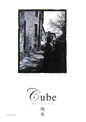 Cube 閉ざされた世界