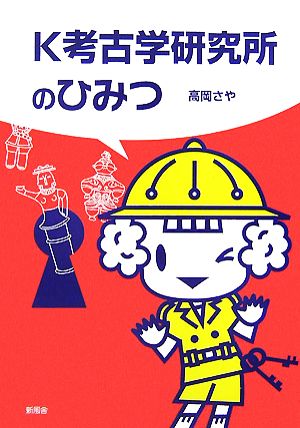 K考古学研究所のひみつ