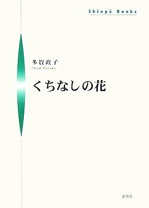 くちなしの花 シンプーブックス