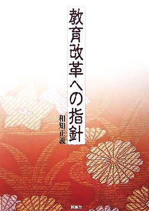 教育改革への指針