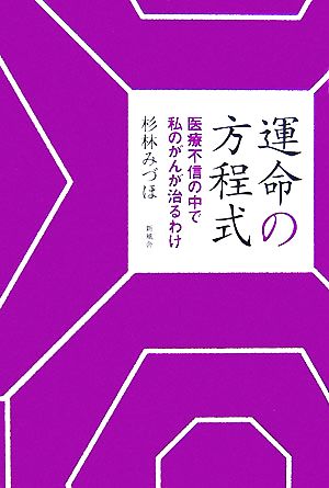 運命の方程式 医療不信の中で私のがんが治るわけ