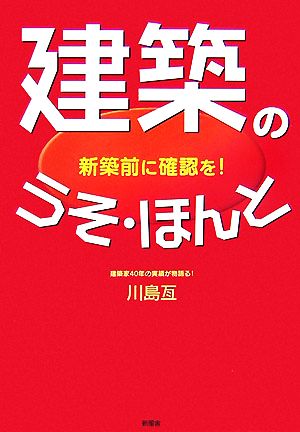 建築のうそ・ほんと