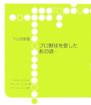 プロ野球を愛したあの頃…