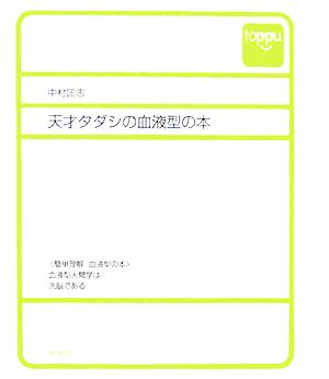 天才タダシの血液型の本