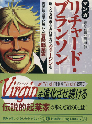 マンガ リチャード・ブランソン 飽くなき好奇心と行動力で“Virgin