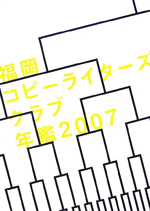 福岡コピーライターズクラブ年鑑(2007)