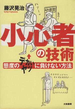 小心者の技術 態度のデカいヤツに負けない方法