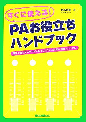 すぐに使える！PAお役立ちハンドブック 現場で困らないマイキング、エフェクト、ミキサー操作マニュアル