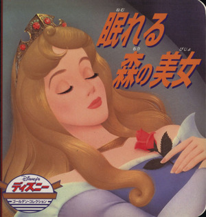 眠れる森の美女ディズニー・ゴールデン・コレクション24