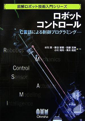 ロボットコントロール C言語による制御プログラミング 図解ロボット技術入門シリーズ