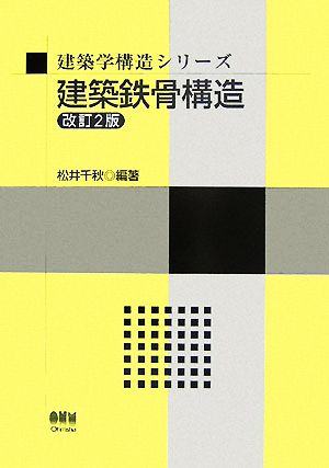 建築鉄骨構造 建築学構造シリーズ