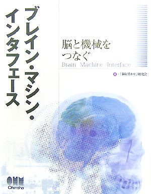ブレイン・マシン・インタフェース 脳と機械をつなぐ