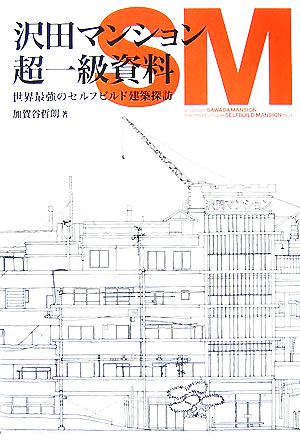 沢田マンション超一級資料 世界最強のセルフビルド建築探訪