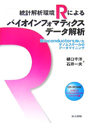 統計解析環境Rによるバイオインフォマティクスデータ解析 Bioconductorを用いたゲノムスケールのデータマイニング