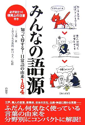 みんなの語源 知って得する！日常語の由来184