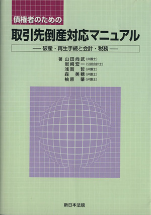 債権者のための取引先倒産対応マニュアル 破産・再生手続と会計・税務