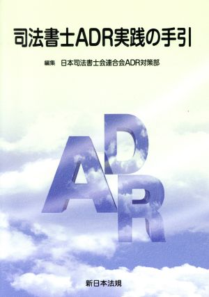 司法書士ADR実践の手引