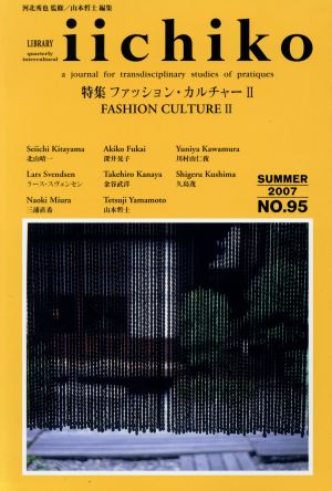 LIBRARY iichiko(NO.95(SUMMER 2007))特集 ファッション・カルチャーⅡ