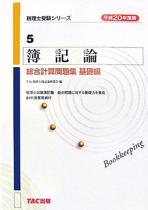 簿記論総合計算問題集 基礎編(平成20年度版) 税理士受験シリーズ5