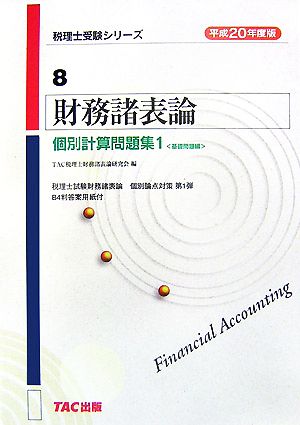 財務諸表論 個別計算問題集(1) 基礎問題編 税理士受験シリーズ8