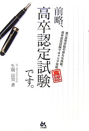 前略、高卒認定試験です。 第一高等学院の新たな挑戦、高卒認定試験でキャリア実現！