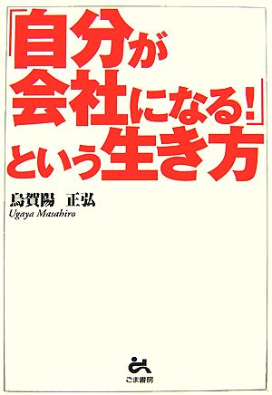 「自分が会社になる！」という生き方