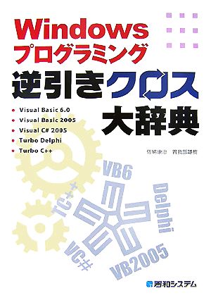 Windowsプログラミング逆引きクロス大辞典