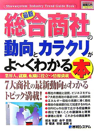 図解入門業界研究 最新 総合商社の動向とカラクリがよ～くわかる本 How-nual Industry Trend Guide Book