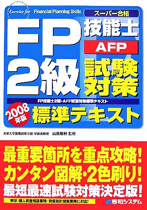 スーパー合格 FP技能士2級・AFP試験対策標準テキスト(2008年版)