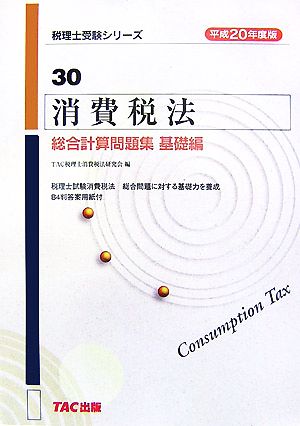 消費税法 総合計算問題集 基礎編(平成20年度版) 税理士受験シリーズ30