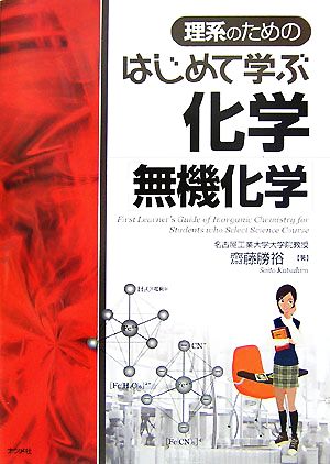 理系のためのはじめて学ぶ化学「無機化学」