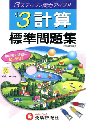 3ステップ式 標準問題集 小3計算