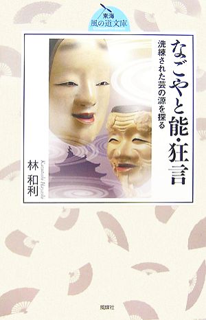 なごやと能・狂言洗練された芸の源を探る東海風の道文庫