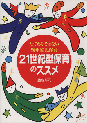 21世紀型保育のススメ たてわりではない異年齢児保育