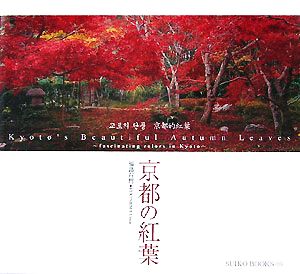 京都の紅葉 SUIKO BOOKS