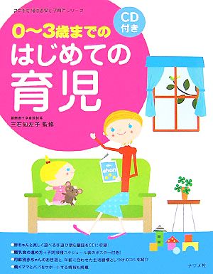 CD付き 0-3歳までのはじめての育児