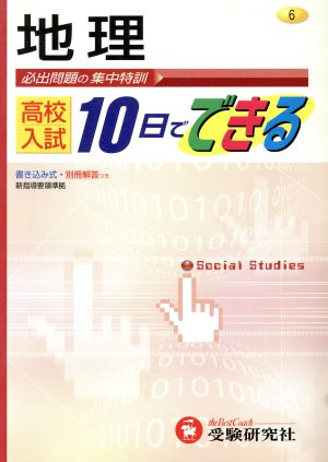 地理 高校入試10日でできる 6