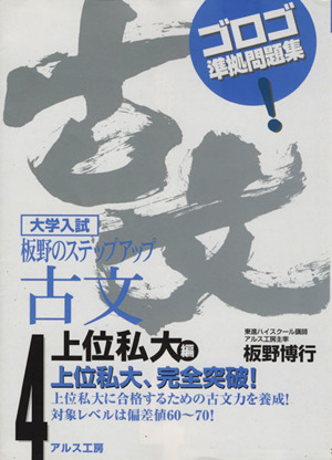 大学入試 板野のステップアップ古文 上位私大編(4) ゴロゴ準拠問題集