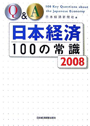 Q&A日本経済100の常識(2008年版)