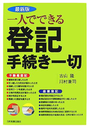 最新版 一人でできる登記手続き一切