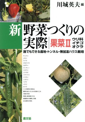 新 野菜つくりの実際 果菜(2) 誰でもできる露地・トンネル・無加温ハウス栽培-ウリ科・イチゴ・オクラ