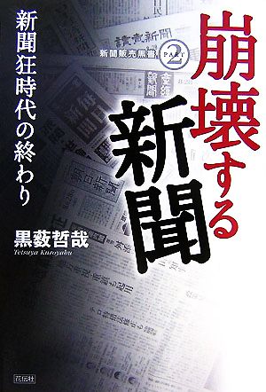 崩壊する新聞 新聞狂時代の終わり 新聞販売黒書PART2