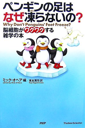 ペンギンの足はなぜ凍らないの？脳細胞がワクワクする雑学の本