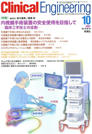 Clinical Engineering(Vol.18No.10 2007-10) 特集 内視鏡手術装置の安全使用を目指して