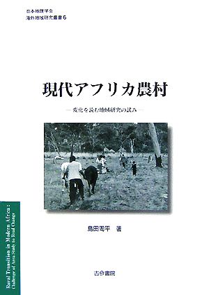 現代アフリカ農村 変化を読む地域研究の試み 日本地理学会『海外地域研究叢書』